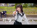 Download Lagu 【永遠の16歳が】可愛くてごめん / HoneyWorks 踊ってみた【もか】