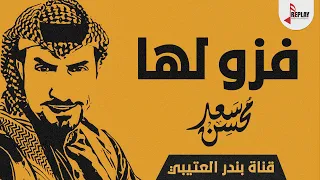 شيلة فزو لها أداء والحان سعد محسن      حصري جديد دندنها