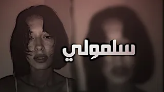 عراقي حزين  سلمولي عليه هواي سلمولي  بطيء دندنها