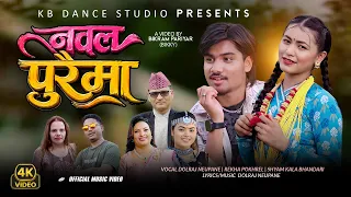 nawalpuraima dolraj neupane rekha pokhrel shyamkala bhandari new lok dohori song 2083 2026
