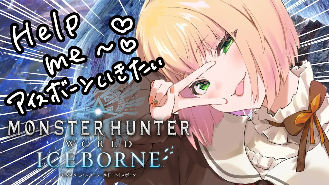 【 モンハン 】視聴者参加型！（助けてください）モンスターハンター：ワールド２【 桃鈴ねね / hololive 】