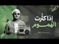 Download Lagu إذا كثُرت الهموم... فَكلامُ الله يفتح لك أبواب السكينة | الشيخ محمد صديق المنشاوي | جودة نقية ᴴᴰ