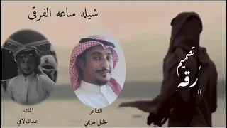 ساعة الفرقى اداء عبدالله لافي  كلمات خليل الدعيلج دندنها