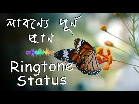 Download MP3 Eki Labonye Purno Pran Ringtone | Status | Rabindra Sangeet Ringtone | Instrumental | Lyrics