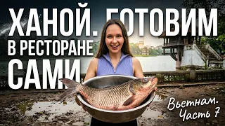 Ханой. Ресторане  готовим сами и нетуристические прогулки по городу