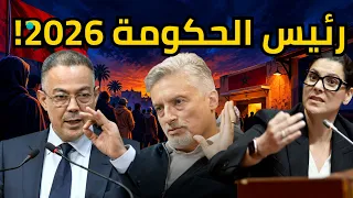 🔴 زلزال انتخابات 2026: من يقود المغرب القادم؟ أبوبكر الجامعي يفضح المستور في بث مباشر