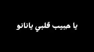 يا حبيب قلبي يانانو سمبتيك شايف حالو توليت شاشه سوداء بدون حقوق بدون موسيقى جديد        ترند تيك توك دندنها