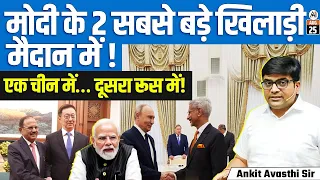 India’s Diplomatic Mission Doval Meets China Jaishankar Meets Putin |Big Strategic Talks |Ankit Sir