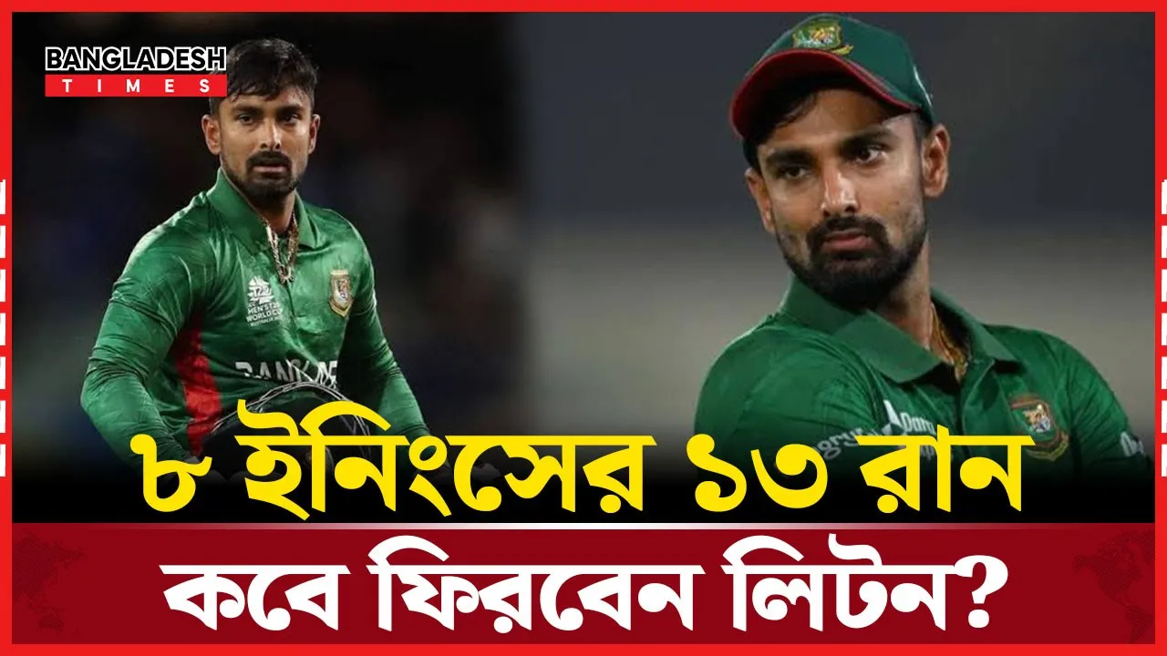 ফর্মহীন লিটন দাস ! ৮ ইনিংসে মাত্র ১৩ রান, কেন এমন অবস্থা?