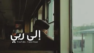 الى ربي بطيء Alaa Rabiy 