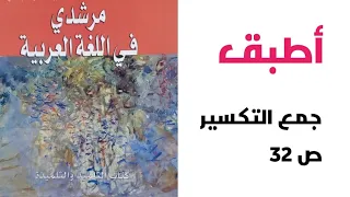 أطبق ص 32 جمع التكسير مرشدي في اللغة العربية الثانية إعدادي 