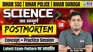 Bihar SSC | Bihar Police | Bihar Daroga Science Concept + Practice Session By Gyan Sir | KGS Bihar