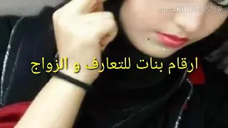 ارقام بنات للزواج والتعارف 2019 ارقام بنات 2019 الجزء الثاني  ارقام بنات للزواج والتعارف 2019 ارقام بنات 2019 الجزء الثاني