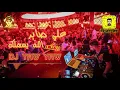 ريمكس الله يسهلك - علي صابر - دي جي ياو ياو - DJ YAW YAW