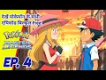 Download Lagu Ash Ketchum Meet Serena in Indian Region | Serena Return Episode | Pokemon Master Legends EP 4