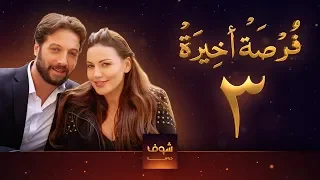 مسلسل فرصة أخيرة الحلقة 3 معتصم النهار جيني اسبر دارين حمزة محمد الأحمد 