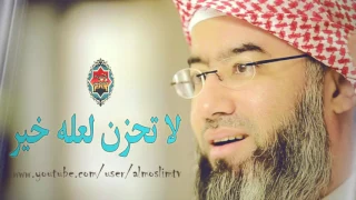 لعله خير لاتحزن  اجمل فديو ممكن تسمعه نبيل العوضي دندنها