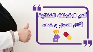 أهم المكملات الغذائية أثناء الحمل و قبله أسباب تناولها الجرعات الموصى بها مصادرها الطبيعية 