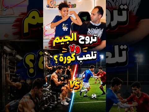 تلعب كورة ولا جيم ؟