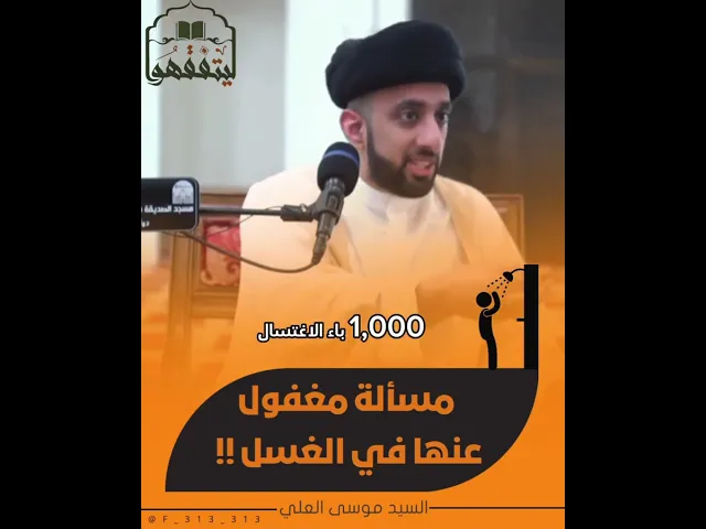 ⁣مسألة مغفول عنها في الغسل فانتبه ‼️ | #السيد_موسى_العلي #السراج #ليتفقهوا