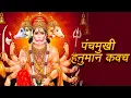 Lagu सभी कष्टों के निवारण के लिए एक बार जरूर सुने पंचमुखी हनुमान कवच, Panchmukhi Hanuman Kavach | Hanuman