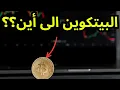 Download Lagu تحليل البيتكوين/ البيتكوين الى أين يتجه ؟؟