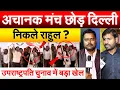Download Lagu अचानक मंच छोड़ दिल्ली निकले Rahul Gandhi ? उपराष्ट्रपति चुनाव में बड़ा खेल