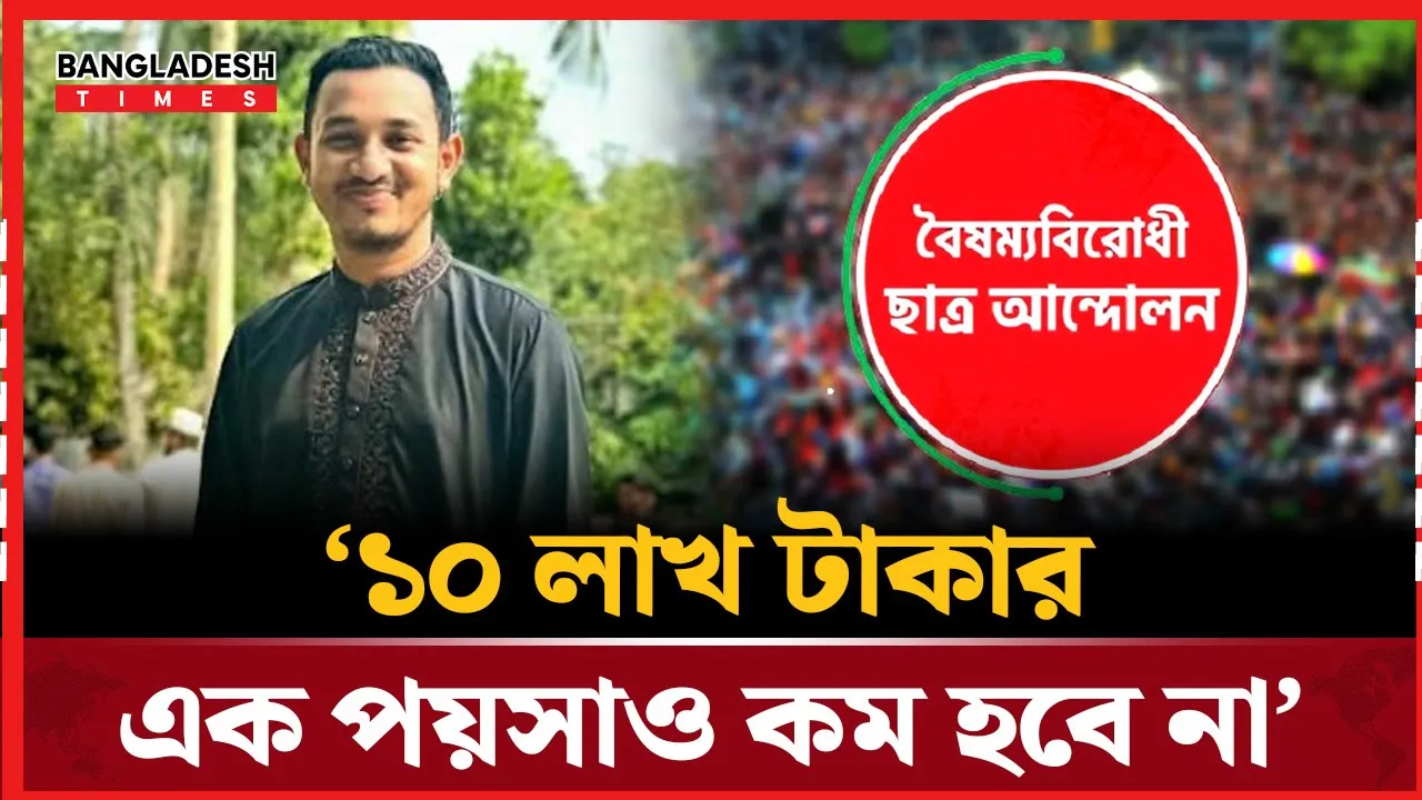 স্বাস্থ্য বিভাগের চাকরি দিচ্ছেন বৈষম্যবিরোধী নেতা, লাগবে ১০ লাখ টাকা