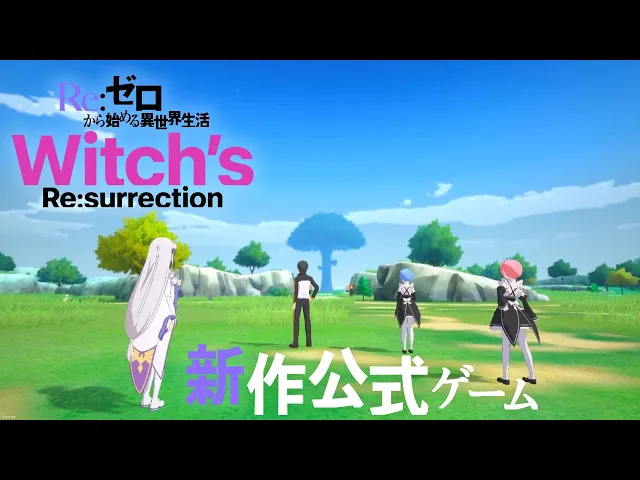 新作公式ゲーム『Ｒｅ：ゼロから始める異世界生活 Witch’s Re:surrection』ティザーPV