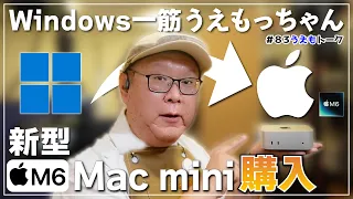 Windows一筋の修理屋が新作Macを購入しました！【うえもトーク #83】