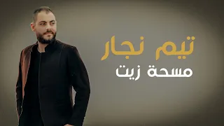 تيم نجار  مسحة زيت   العمادة  المعمود  المعمودية أغنية      دندنها