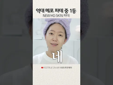 메이크업포에버 HD SKIN 밸런싱 & 퍼펙팅 파운데이션 #shorts