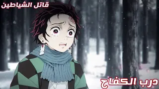 درب الكفاح اغنية عربية مؤثرة قاتل الشياطين 