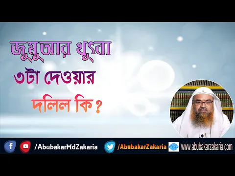 প্রশ্ন : জুমুআর খুৎবা ৩টা দেওয়ার দলিল কি? শাইখ প্রফেসর ড. আবু বকর মুহাম্মাদ যাকারিয়া