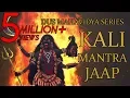 Kali Mantra Jaap 108 Repetitions ( Dus Mahavidya Series )
