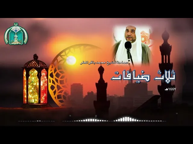 ⁣ثلاث ضيافات  ..  سماحة الشيخ محمد باقر المطر