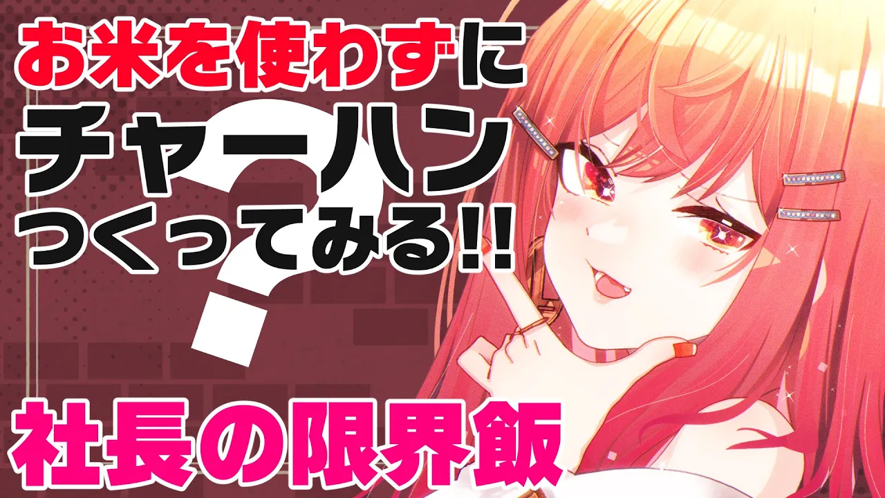 余った食材で…！！もやしがあれば、お米なしチャーハン作れるんじゃない！？【#一条莉々華/hololive DEV_IS ReGLOSS】