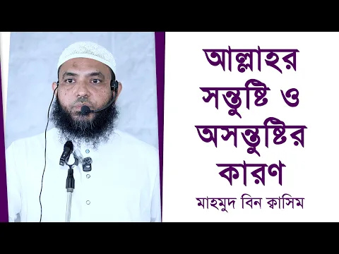 আল্লাহর সন্তুষ্টি ও অসন্তুষ্টির কারণ