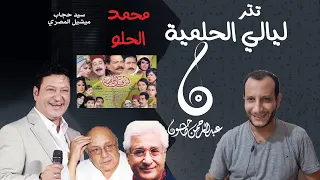 تحليل أغنية تتر ليالي الحلمية محمد الحلو عبقرية سيد حجاب وميشيل المصري 