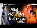 Download Lagu Parul rathva || janu sarovariyu || new mashup timli  2021 Gujarati