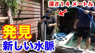井戸を人力で１４メートル掘ってみたら新しい水脈が現れた！！