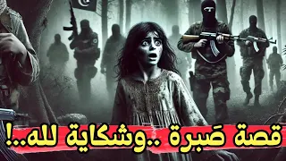 قصة ص برة التلمسانية باعوها لأمير الجيا ودفنوها حيه العشرية في تلمسان 