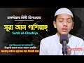 Download Lagu তাকরিমের মিষ্টি তিলাওয়াত || সূরা আল গাশিয়াহ || Hafez Saleh Ahmad Takrim || হাফেজ সালেহ আহমদ তাকরিম