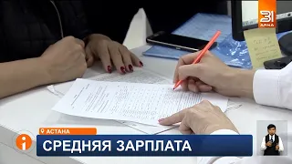 Средняя зарплата в Казахстане выросла до 486 тысяч тенге