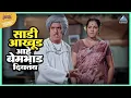 Download Lagu साडी आखूड आहे बेमभाड़ दिसतंय | एकटा जीव सदाशिव Ekta Jeev Sadashiv | दादा कोंडके Dada Kondke Movie