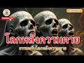 โลกหลังความตาย – วิญญาณไปที่ไหนต่อ? กฎแห่งกรรมและภาพที่หลายคนไม่เคยรู้