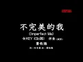 蕭敬騰【不完美的我】Imperfect Me-伴奏-鋼琴和弦-女版(女KEY)- Gb調-純音樂-電影《跟你老婆去旅行》電影主題曲 A Trip with Your Wife-instrumental