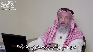      م ن  هي زينب بنت خزيمة رضي الله عنها   عثمان الخميس دندنها