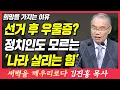 Download Lagu 선거 후 우울증? 정치인도 모르는 '나라 살리는 힘' (희망을 가지는 이유) | 출애굽기 3장 1~5절 | 새벽TV | 김진홍 목사의 새벽을 깨우리로다