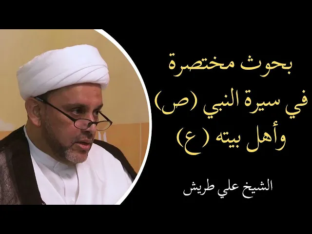 ⁣بحوث مختصرة في سيرة النبي ص وأهل بيته ع (2) | الشيخ علي طريش